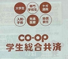 COOP学生総合共済